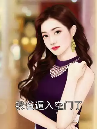 我爸遁入空门了