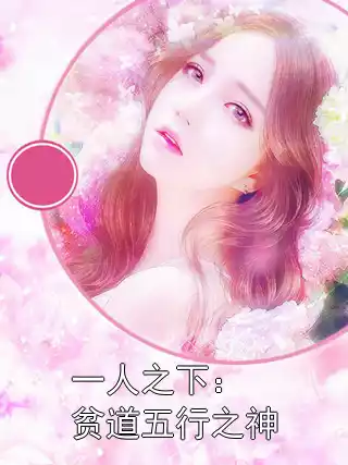 一人之下：贫道五行之神