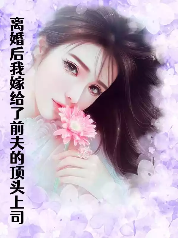 离婚后我嫁给了前夫的顶头上司小说
