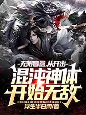 无限盲盒从开出混沌神体开始无敌小说