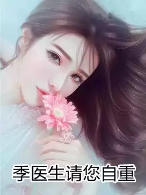 季医生请您自重小说