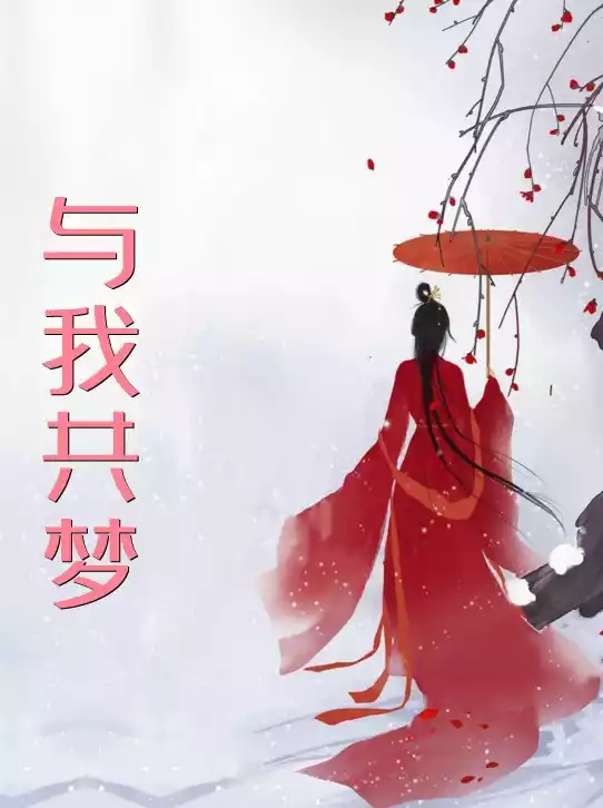 与我共梦