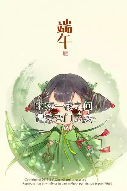 宋家一夜之间遭受灭门之灾