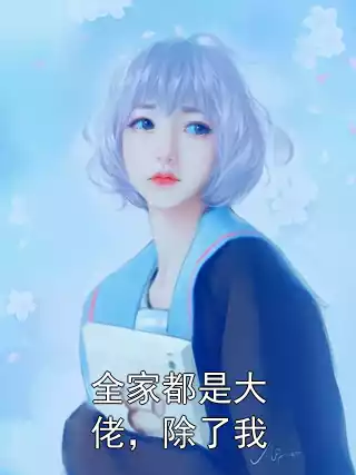 全家都是大佬，除了我