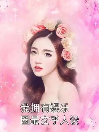 我拥有娱乐圈最玄乎人设