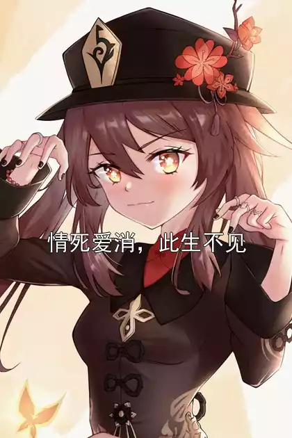 情死爱消，此生不见小说