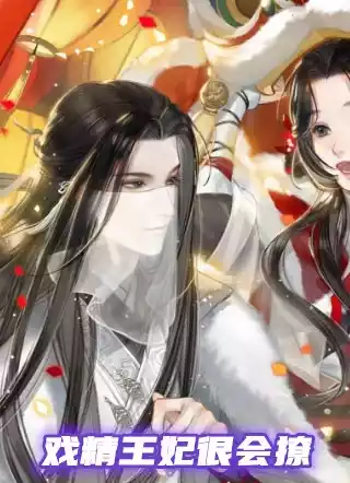 戏精王妃很会撩