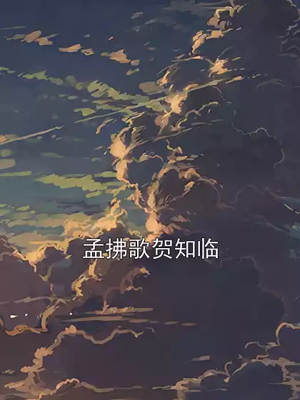 孟拂歌贺知临小说