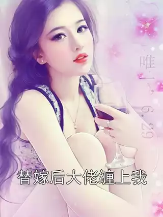 替嫁后大佬缠上我小说