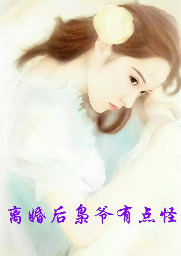 离婚后枭爷有点怪小说