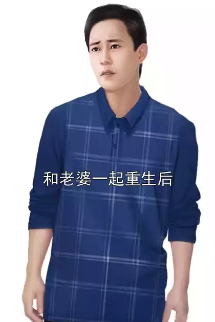 和老婆一起重生后小说