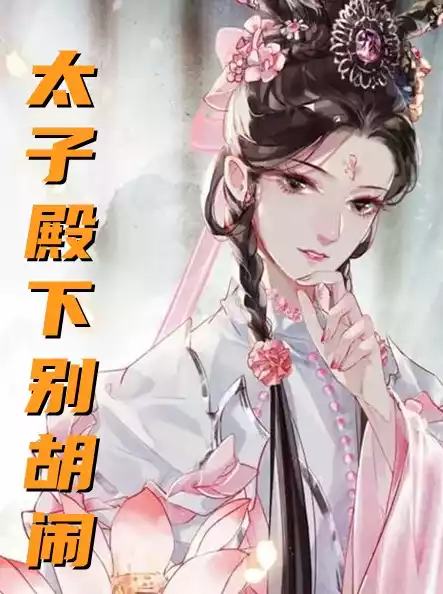 太子殿下别胡闹