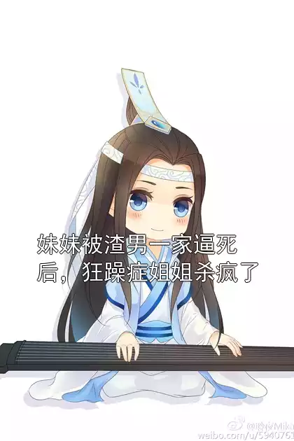妹妹被渣男一家逼死后，狂躁症姐姐杀疯了小说