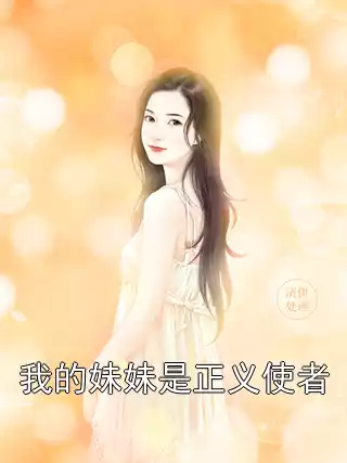 我的妹妹是正义使者小说