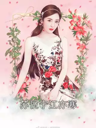 苏悦宁江亦寒小说