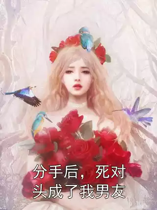 分手后，死对头成了我男友小说