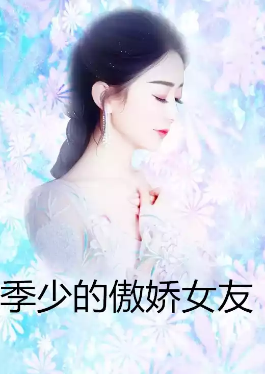 季少的傲娇女友小说