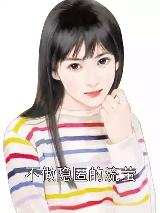 不做隐匿的流萤小说