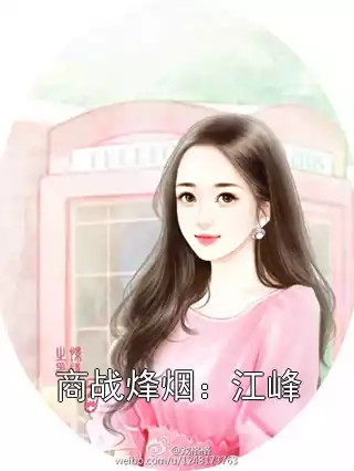 商战烽烟：江峰