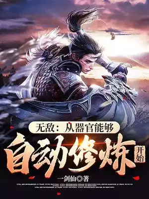 无敌从器官能够自动修炼开始小说