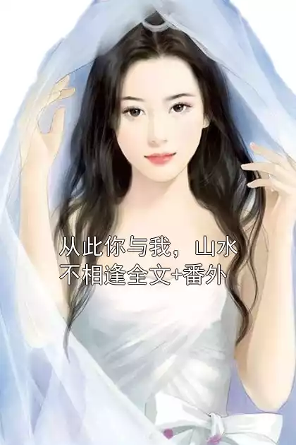 从此你与我，山水不相逢全文+番外