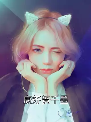 康妤贺千墨