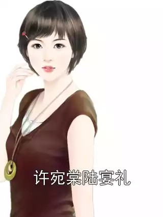 许宛棠陆宴礼