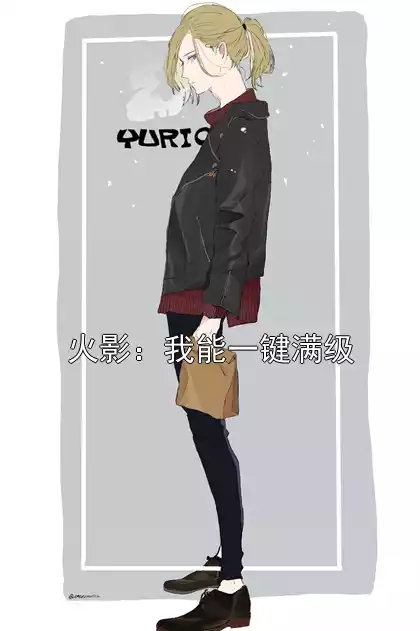 火影：我能一键满级