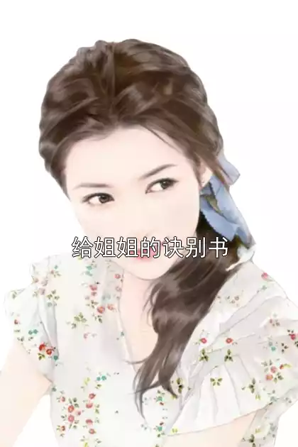 给姐姐的诀别书小说