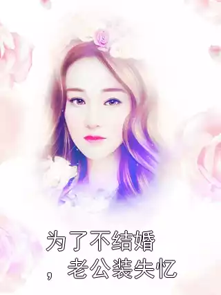 为了不结婚，老公装失忆