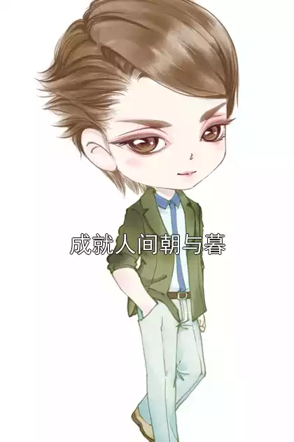 成就人间朝与暮