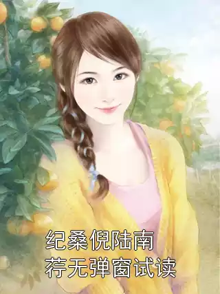 纪桑倪陆南荇无弹窗试读小说