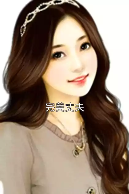 完美丈夫