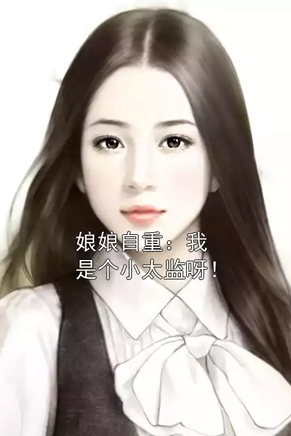 娘娘自重：我是个小太监呀！