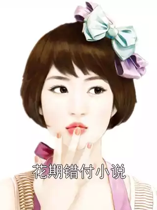 花期错付小说小说