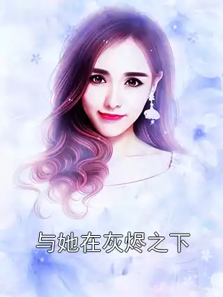 与她在灰烬之下