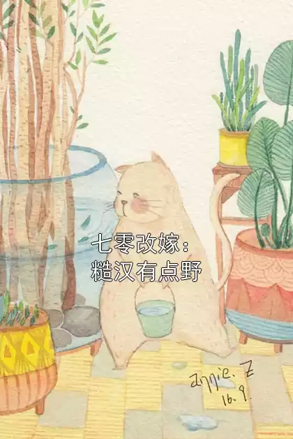 七零改嫁：糙汉有点野小说