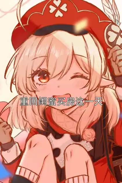 重回闺蜜买房这一天小说