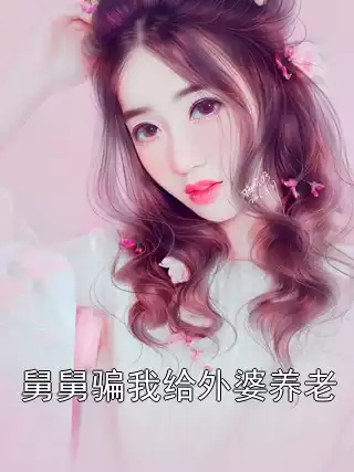 舅舅骗我给外婆养老小说