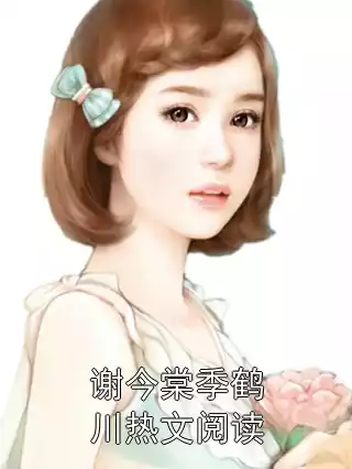 谢今棠季鹤川热文阅读小说