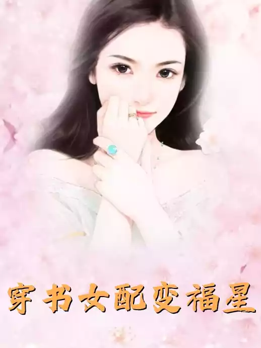 穿书女配变福星