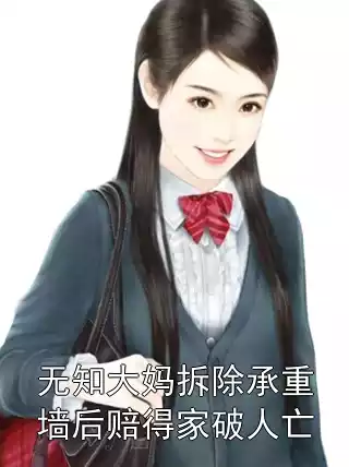 无知大妈拆除承重墙后赔得家破人亡小说