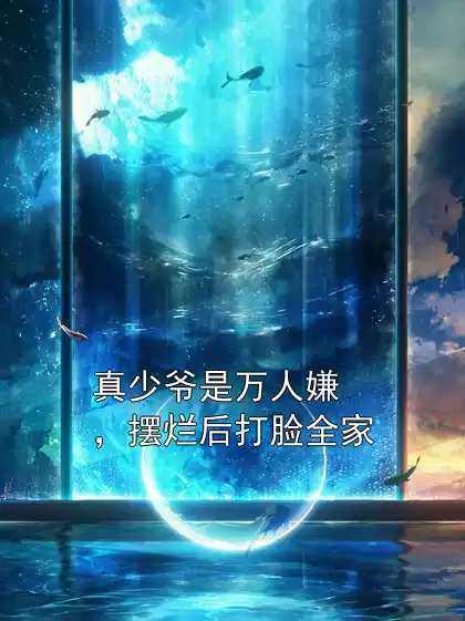 真少爷是万人嫌，摆烂后打脸全家