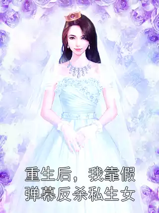重生后，我靠假弹幕反杀私生女
