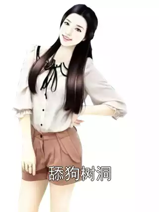 舔狗树洞小说