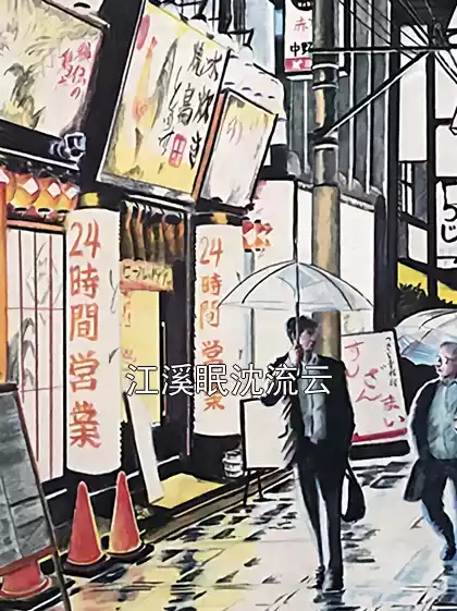 江溪眠沈流云小说