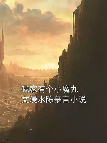 我家有个小魔丸文漫水陈慕言小说