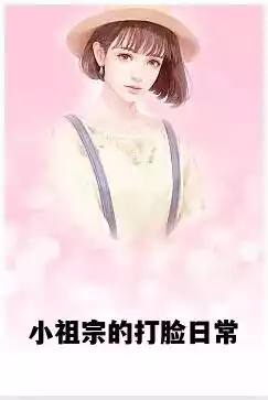 小祖宗的打脸日常小说