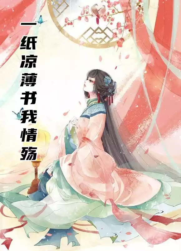 一纸凉薄书我情殇