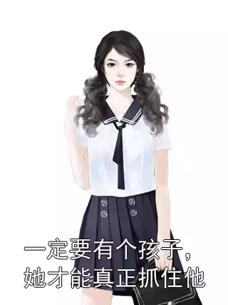 一定要有个孩子，她才能真正抓住他